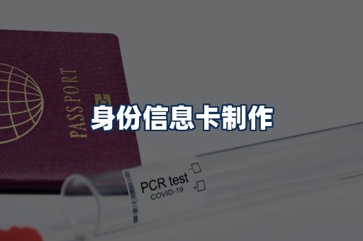 身份信息卡展示