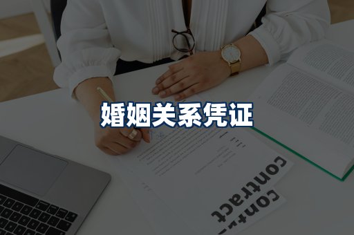 婚姻凭证展示